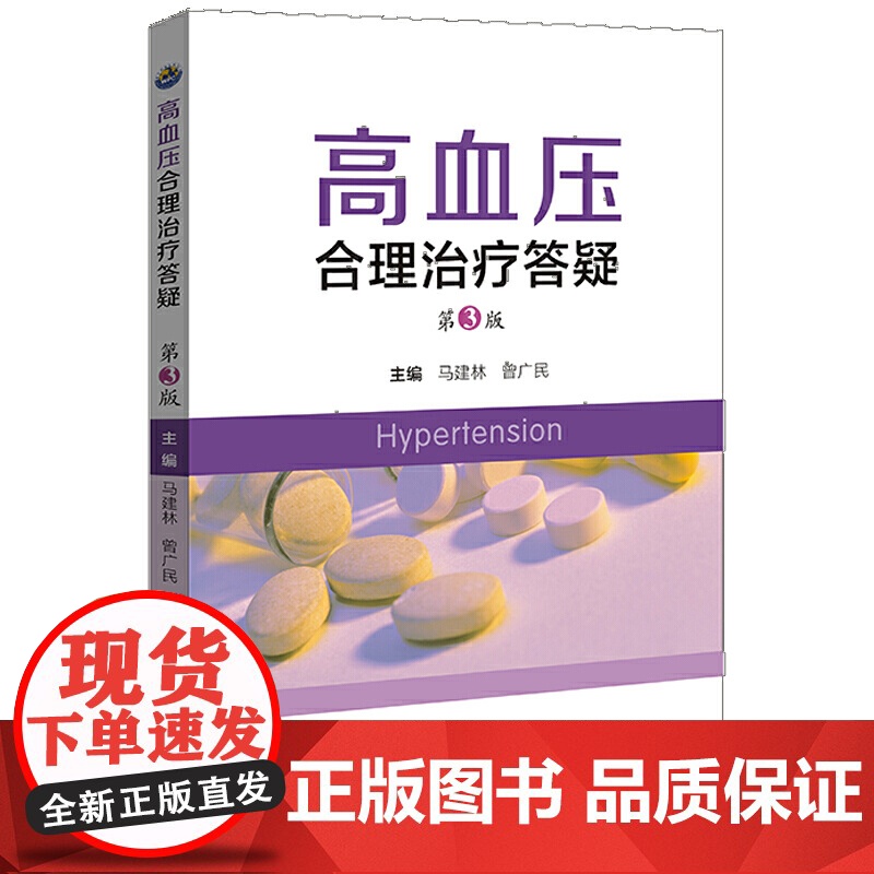 高血压合理治疗答疑(第3版)高清大图