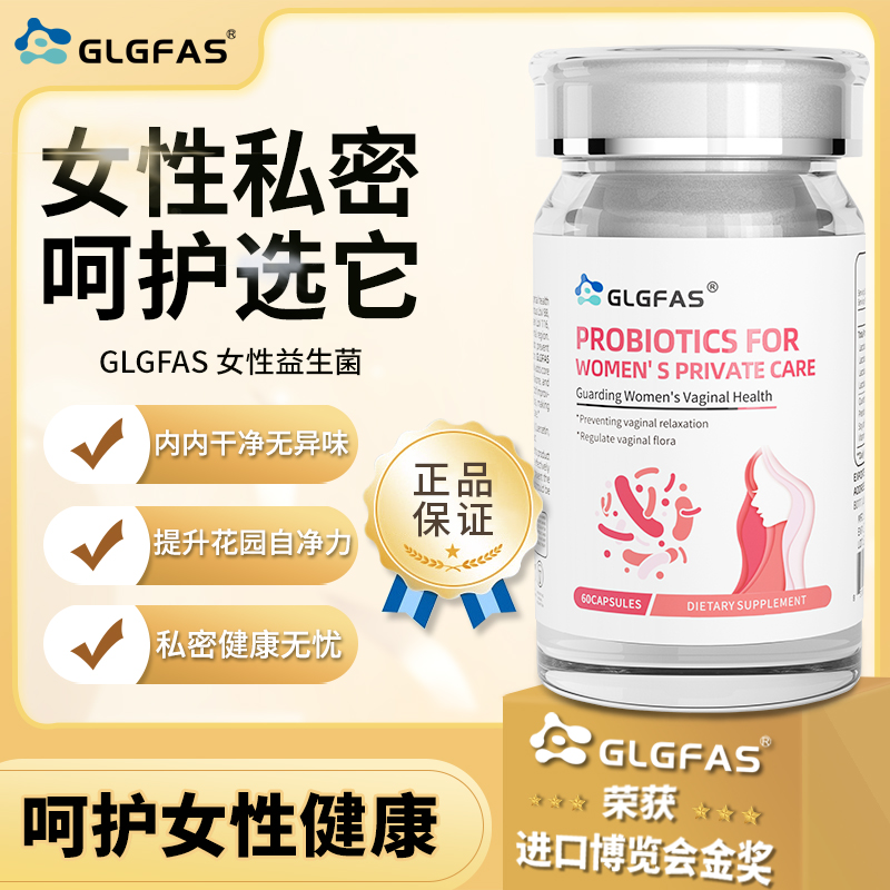 GLGFAS美国进口女性益生菌口服胶囊女性私处健康调理保养守护平衡1瓶