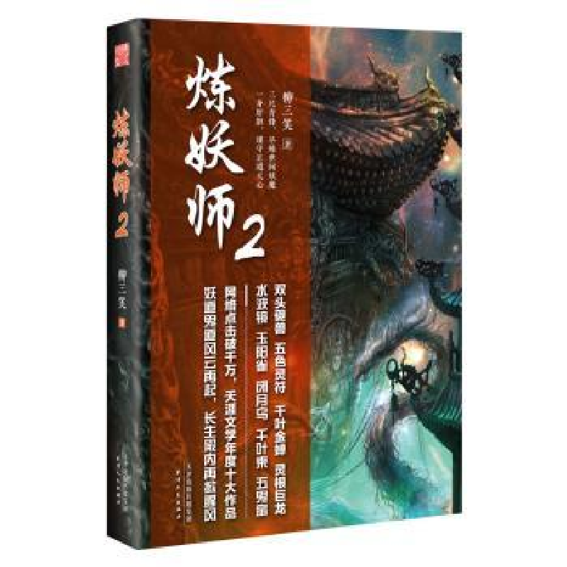 诺森炼妖师:2柳三笑著9787201131078天津人民出版社