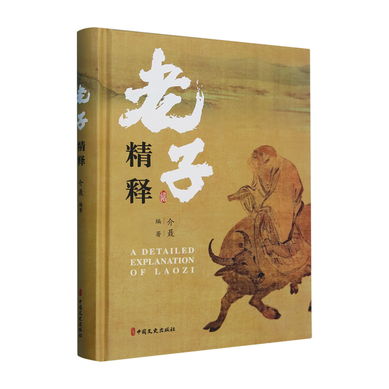 正版新书]老子精释介聂 编9787520545914高清大图