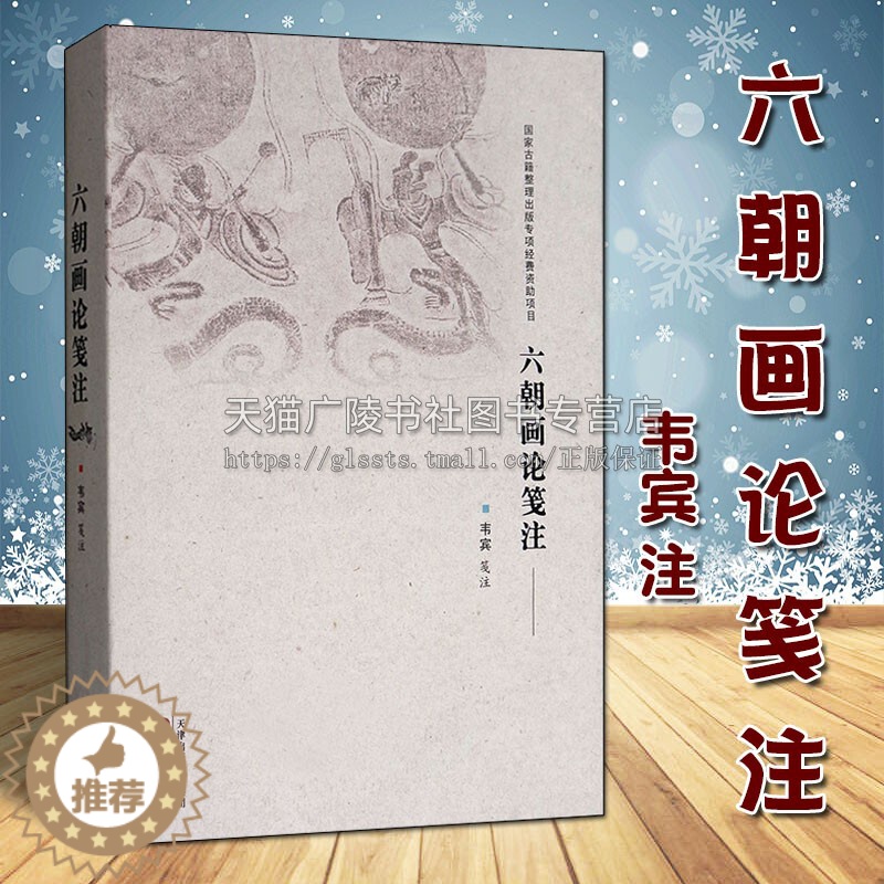【醉染正版】六朝画论笺注 韦宾 中国古代学术传统文化六朝时代绘画艺术历史研究文献注释 经典著作鉴赏收藏书籍整理 天津古籍