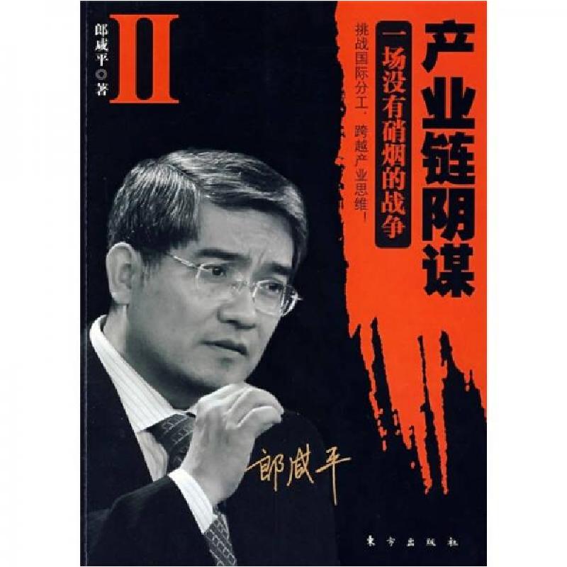 正版新书】产业链阴谋 II:一场没有硝烟的战争郎咸平 著97875060