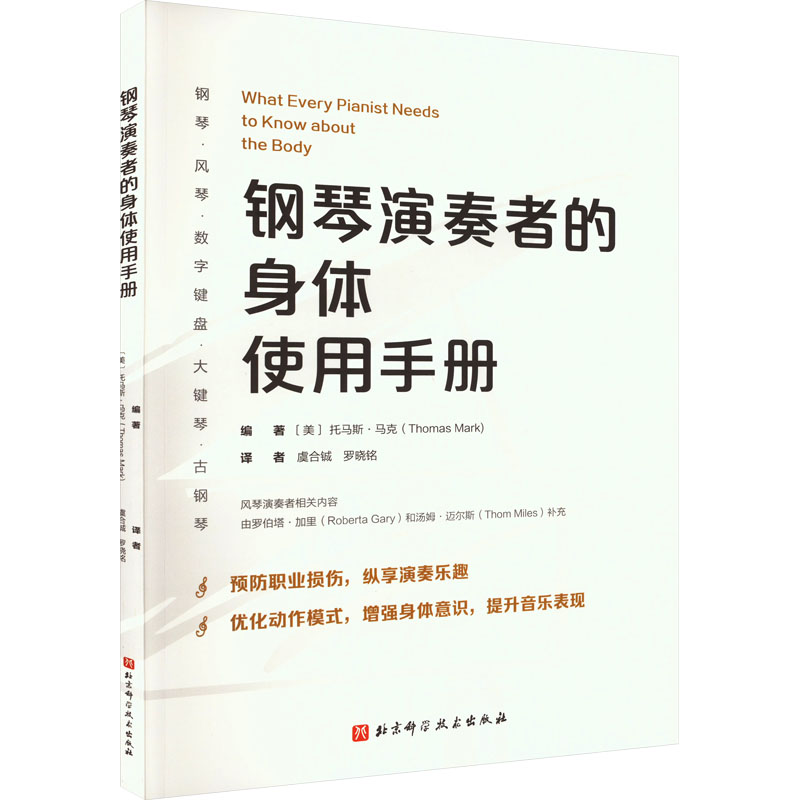 醉染图书钢琴演奏者的身体使用手册9787571429812高清大图