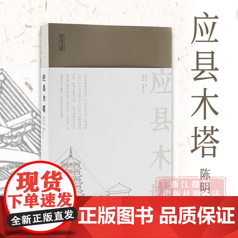 书正版】应县木塔/营造文库 中国建筑学先贤陈明达先生代表作 20世纪中国建筑研究领域经典著作 古建筑爱好者 佛塔建筑艺术