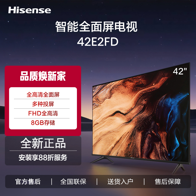 海信电视 42E2FD 42英寸全高清8G智慧屏 智能投屏 家用网络WIFI 64位智能液晶平板电视机