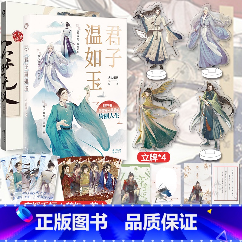 [正版]亲签明信片+立牌*4+信封信纸+便利贴+手幅君子温如玉+公子世无双共2册 古人很潮mook系列 古代俊美君子全彩