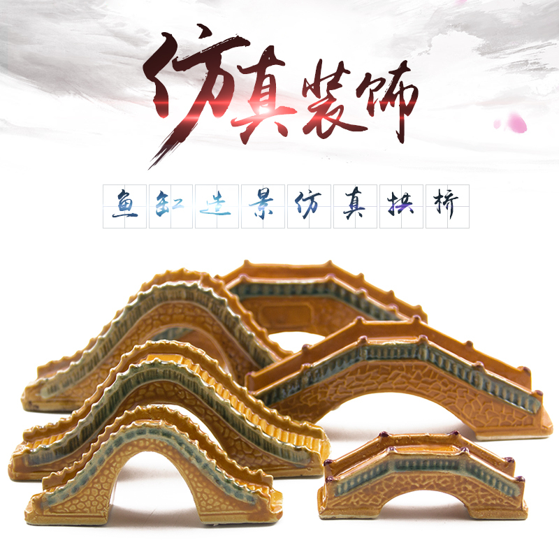 鱼缸造景装饰仿真陶瓷拱桥水族箱逼真装饰小摆件鱼缸陶瓷摆件装饰高清大图