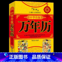 【正版】 中华传统万年历第2版 (1801-2100) 传统节日民俗文化 农历公历对照表 中华万年历全书 万年历1万统俗