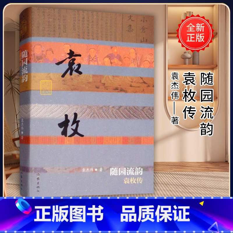 【正版】随园流韵 袁枚传(平)袁杰伟 中国历史文化名人传
