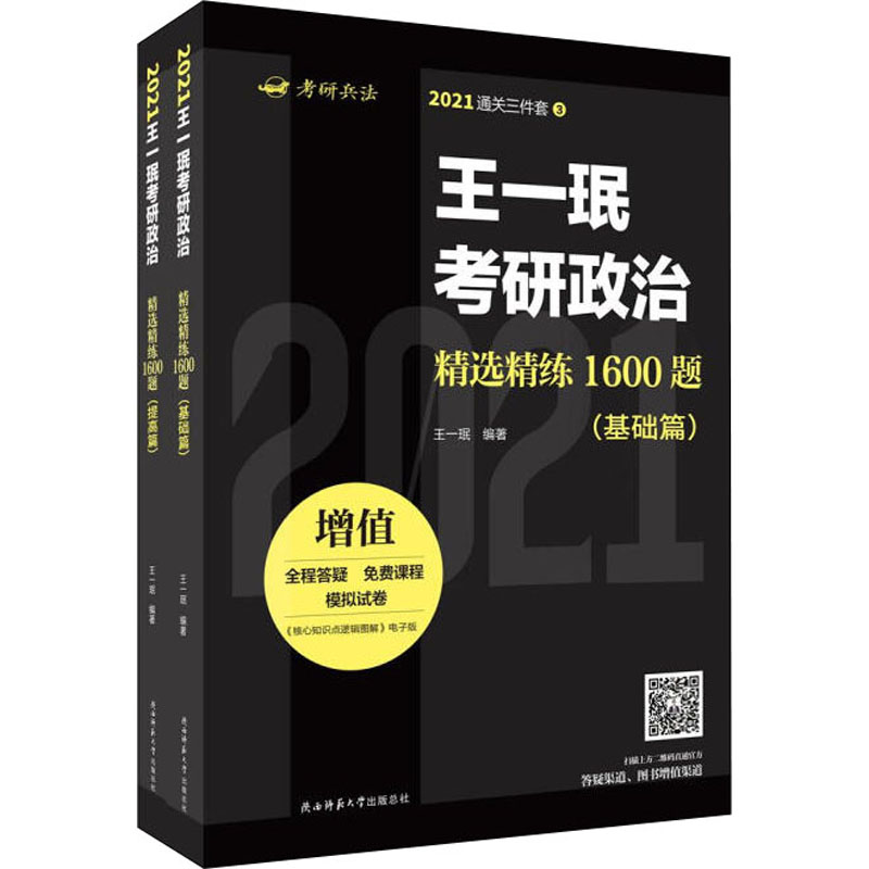 [M]王一珉考研政治精选精练1600题 基础篇、提高篇 2021(全2册)-9787569513639高清大图