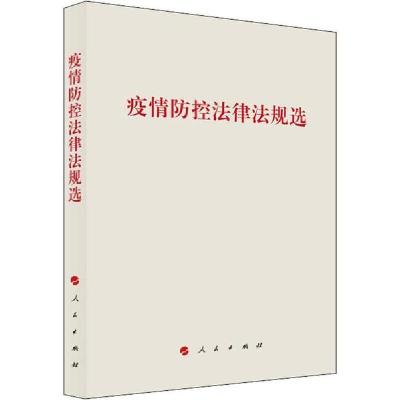 11疫情防控法律法规选978701021875522