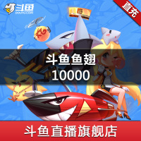 【斗鱼旗舰店】斗鱼TV 斗鱼直播 官方24小时自动充值 10000元斗鱼鱼翅 秒充秒到账 自动充值