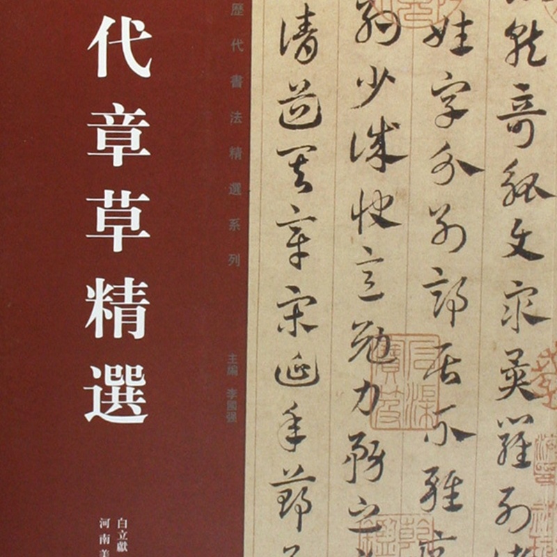 历代章草精选/中国历代书法精选系列 [正版]书店 书籍历代章草精选/中国历代书法精选系列高清大图