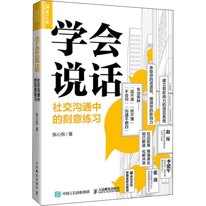 [M]学会说话 社交沟通中的刻意练习-9787115533869