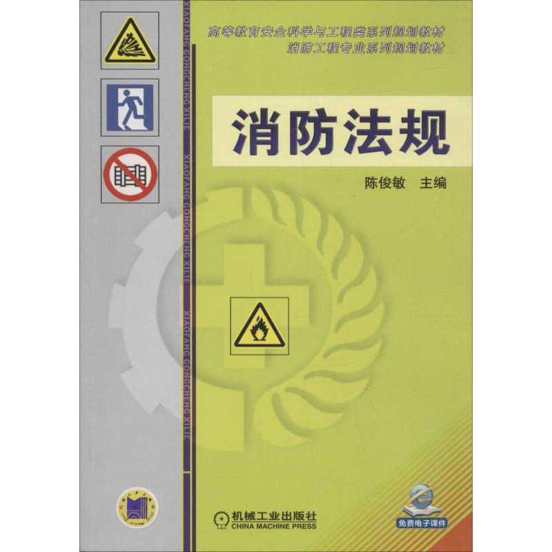 [M]消防法规-9787111611370高清大图