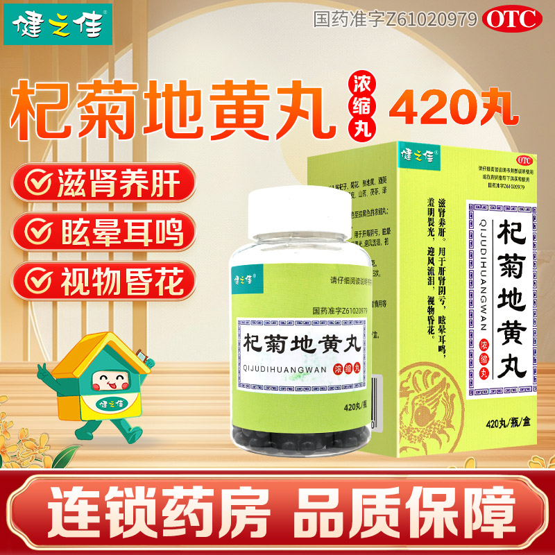 杞菊地黄丸420丸/瓶/盒