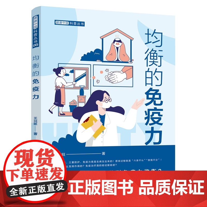 正版 均衡的免疫力 王兴旺 著 知识产权出版社 9787513081146高清大图