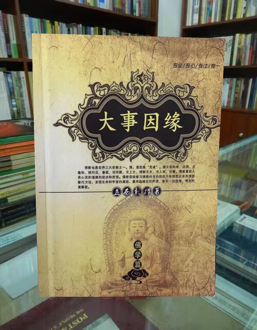 《大事因缘》晋美彭列法王 造颂 益西彭措堪布译讲 16开大本 107页 一周内发货