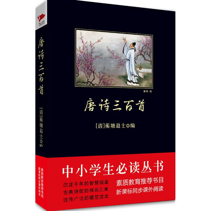 【M】唐诗三百首/中小学生必读丛书-9787561348444