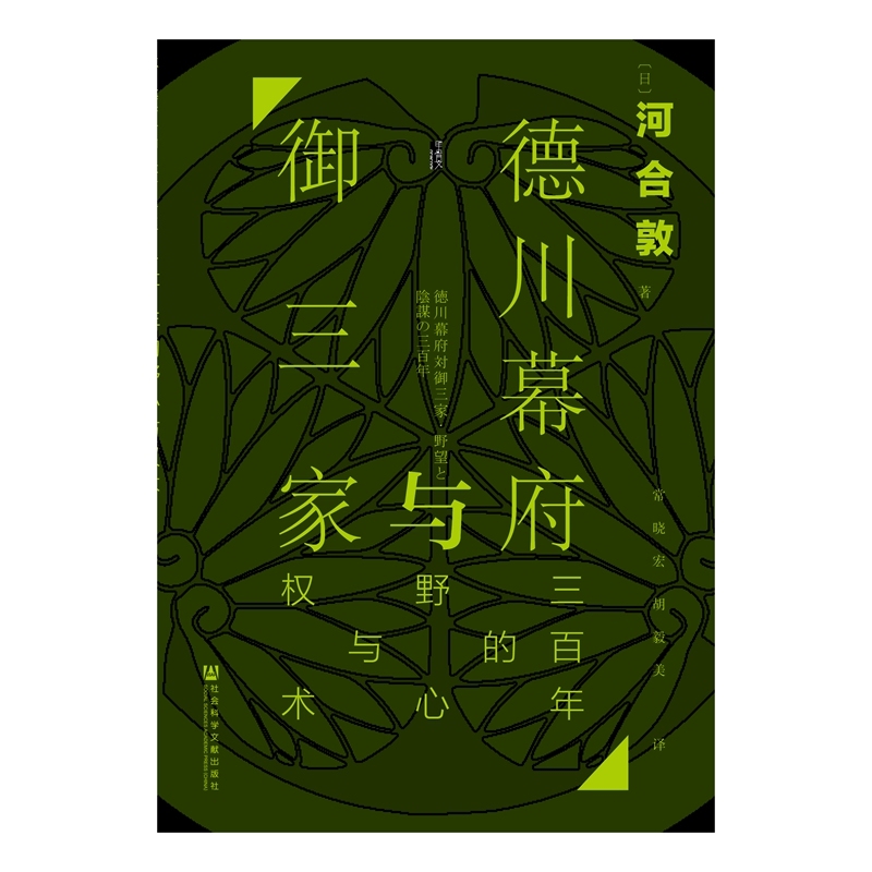 [正版]德川幕府与御三家(三百年的野心与权术)(精) 书店 甲骨文书系 [日]河合敦 着;常晓宏 胡毅美 译 社科文献高清大图