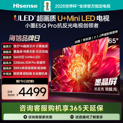 海信(Hisense)65E5Q-PRO 65英寸智能电视