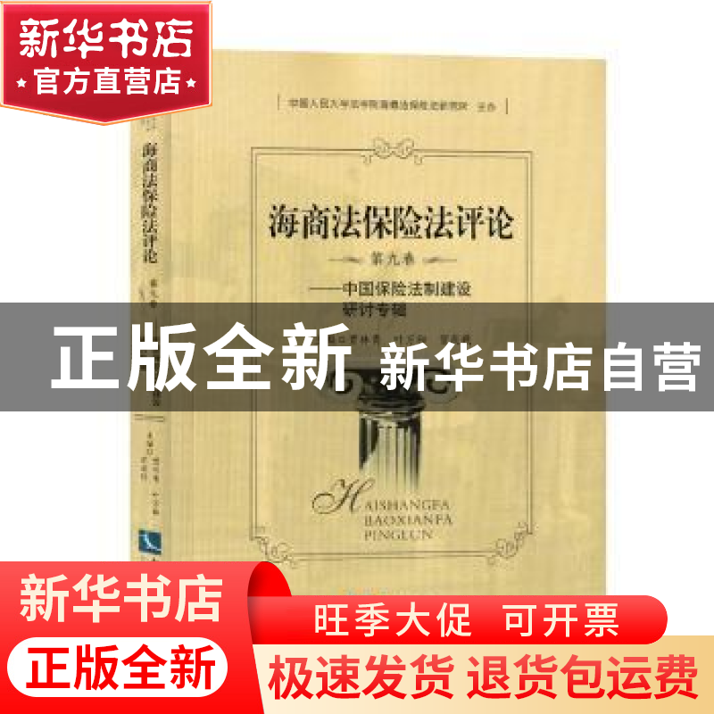 正版 海商法保险法评论:第九卷:中国保险法制建设研讨专辑 贾林青