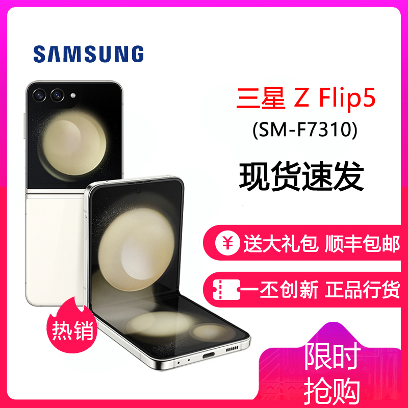三星Galaxy Z Flip5 5G (SM-F7310) 8GB+256GB 星河白 折叠屏手机 flip5 Z Flip5三星F7310