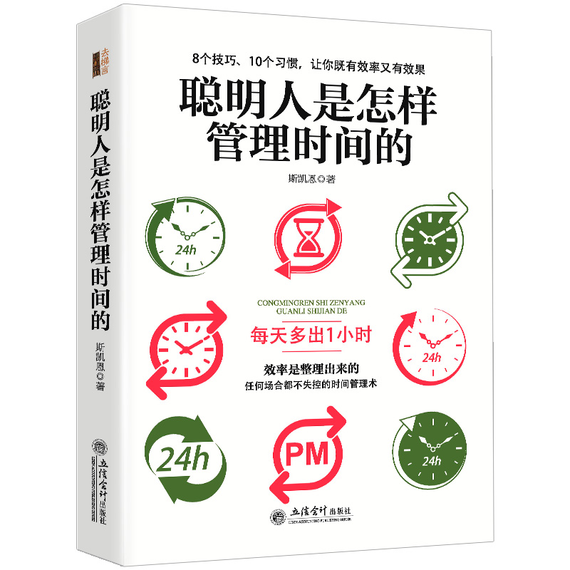 [醉染正版]全4册 哪有没时间这回事戒了吧拖延症聪明人是怎样管理时间的工作学习生活提高效率的方法时间管理术如何自律成功励高清大图