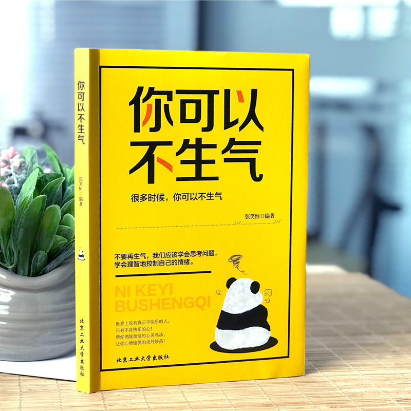 [正版]你可以不生气 情绪掌控书不生气的智慧心理学文化修养情绪管理自控术自我心态情绪调适心理文化修养心理文化修养书阅读高清大图