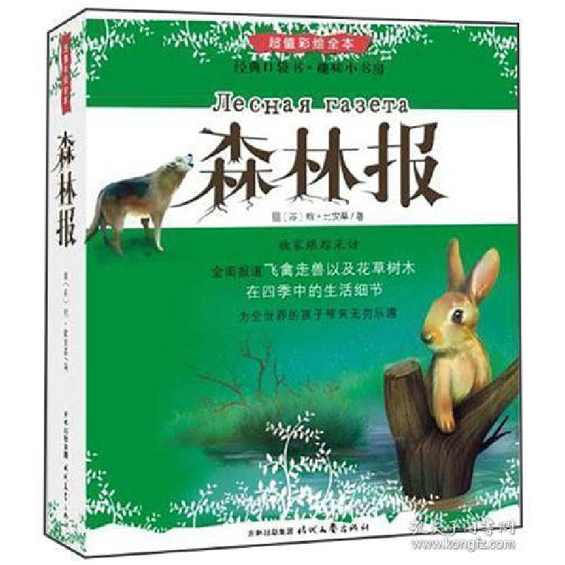 正版新书]森林报:一份来自森林的报纸,全面报道飞禽走兽以及花高清大图