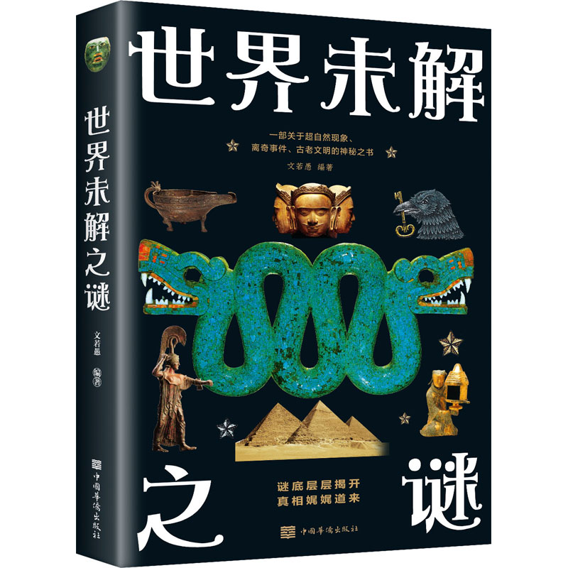 正版新书]世界未解之谜文若愚 著9787511364005高清大图