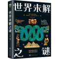 世界未解之谜