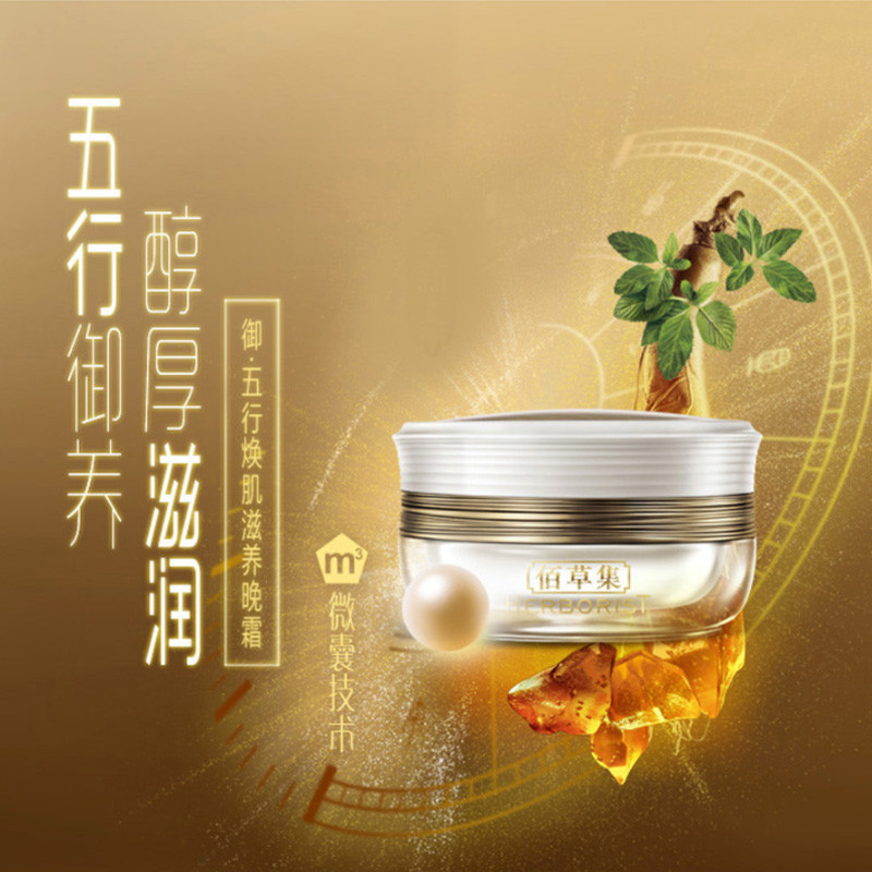 Herborist/佰草集面霜御五行焕肌滋养晚霜50g紧致提拉紧肤淡皱夜间修护松弛肌肤女