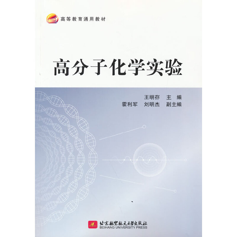醉染图书高分子化学实验9787512436794高清大图