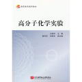 高分子化学实验