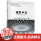 新起点“中文+”系列教材:建筑中文 9787561965764 北京语言大学出版社 张艳华,陈烨 2024-08