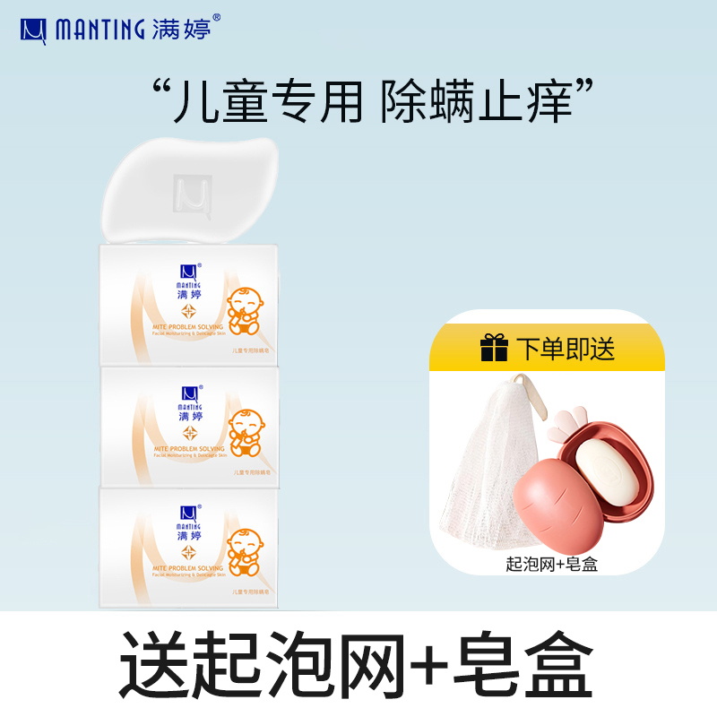 满婷儿童专用除螨皂100g*3块(清螨皂香皂沐浴宝宝洗手温和清洁非硫磺)