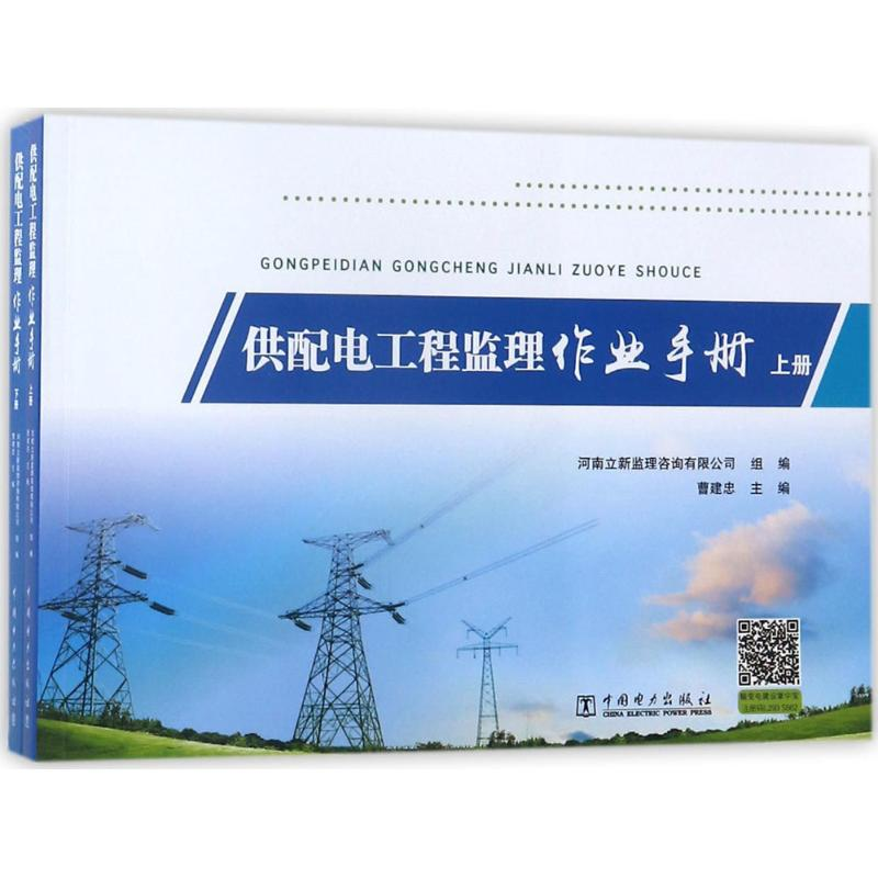【M】供配电工程监理作业手册-9787519816919