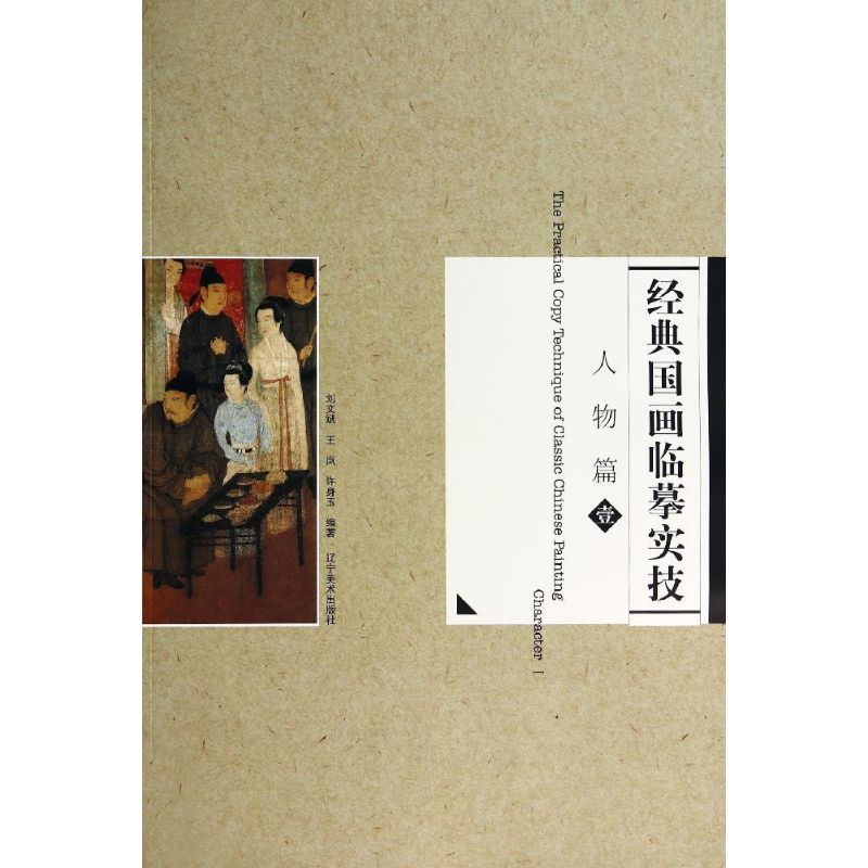醉染图书人物篇1/经典国画临摹实技9787531461296