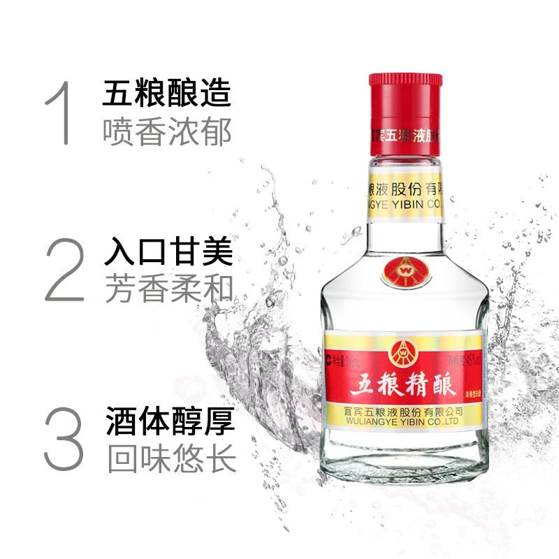 宜宾五粮液股份 五粮精酿45度100ml*6瓶浓香型纯粮食白酒小酒小瓶