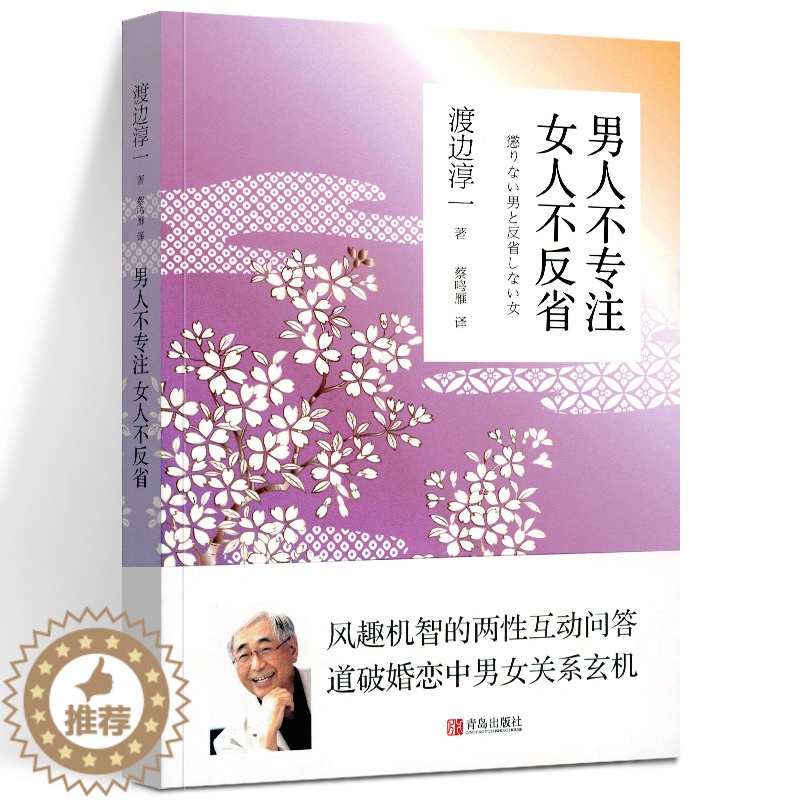 【醉染正版】男人不专注 女人不反省 渡边淳一 日本文学小说书经典段篇小说 现代当代言情小说青春校园恋爱书籍小说 两性