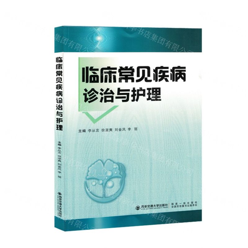 [N]临床常见疾病诊治与护理-9787569326772高清大图