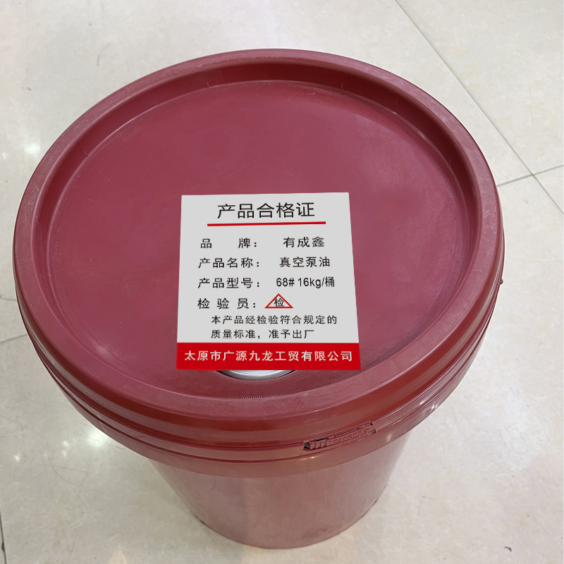 有成鑫 真空泵油 68# 16kg/桶