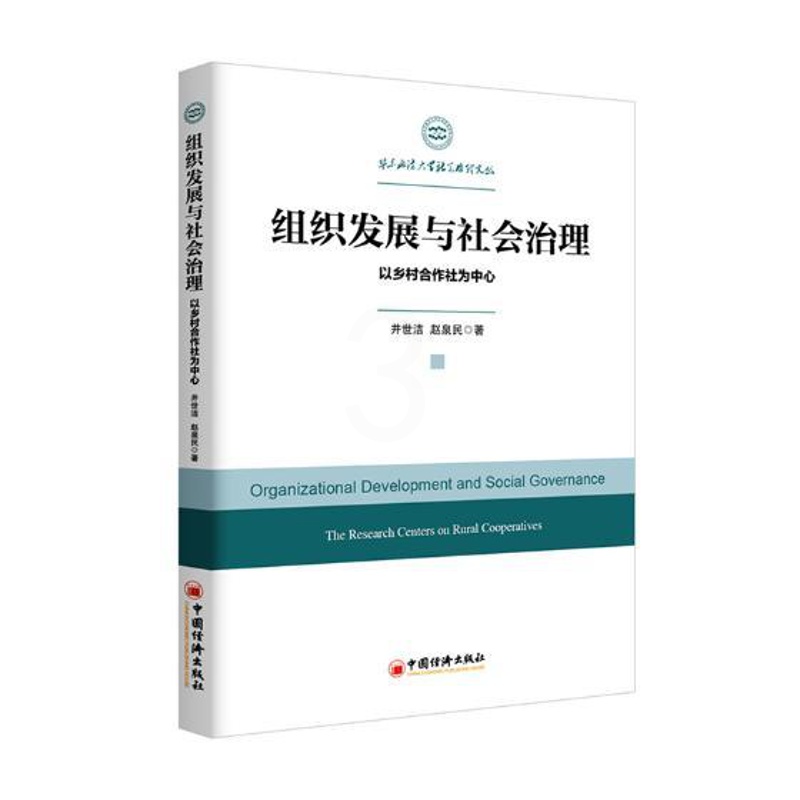 [醉染正版]组织发展与社会治理以乡村合作社为中心the research centers on rural cooper高清大图