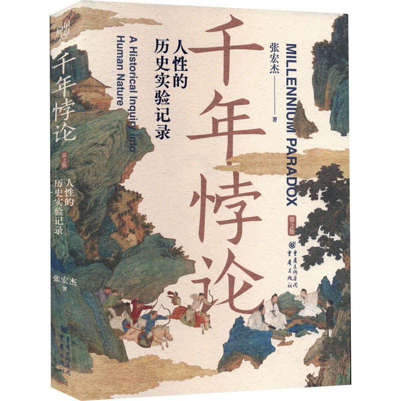 [正版]千年悖论 人性的历史实验记录 第2版 张宏杰 著 历史知识读物社科 书店图书籍 重庆出版社高清大图