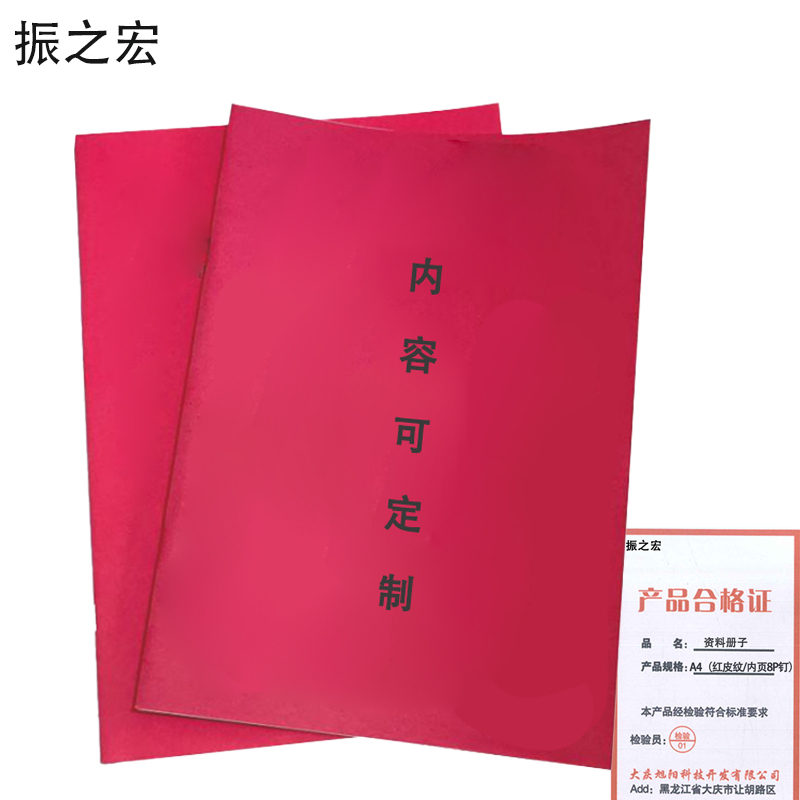 振之宏资料册子A4份 A4(红皮纹/内页8P钉)份