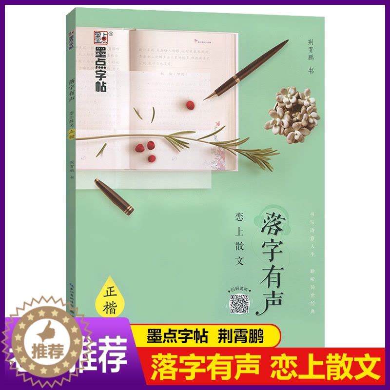 [醉染正版]墨点字帖2020使用 落字有声恋上散文 正楷字帖 初中生高中成人生字帖正楷硬笔钢笔书法临摹描红练字帖 节选作图片