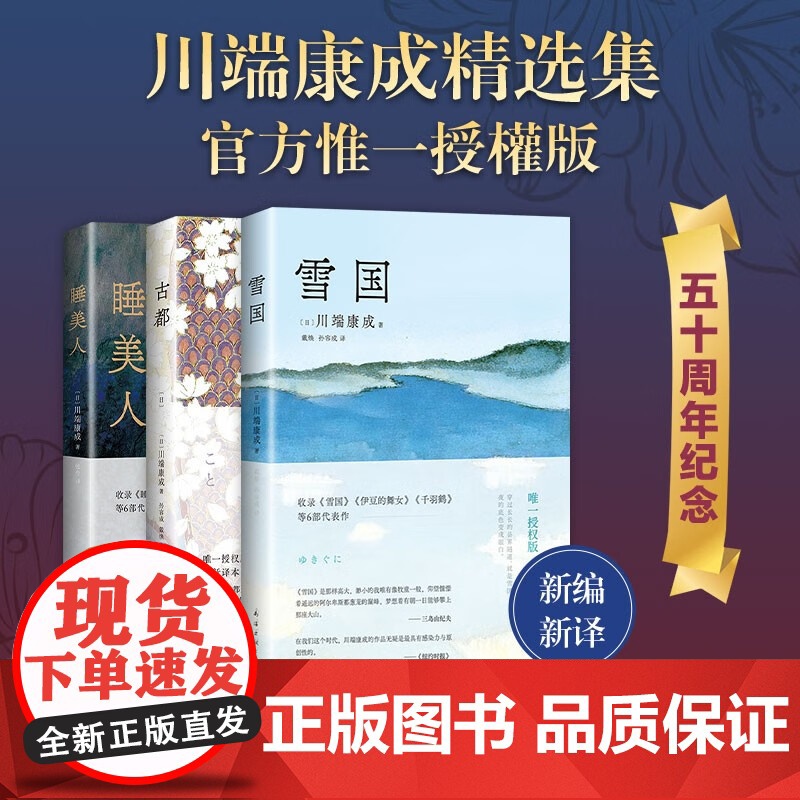 川端康成精选集 50周年纪念 惟一正式授權版 新编新译 全3册 川端康成 著 小说