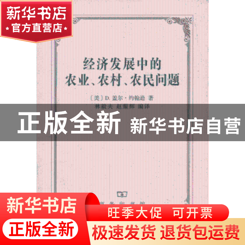 正版 经济发展中的农业、农村、农民问题 [美]D.盖尔·约翰逊著 商高清大图