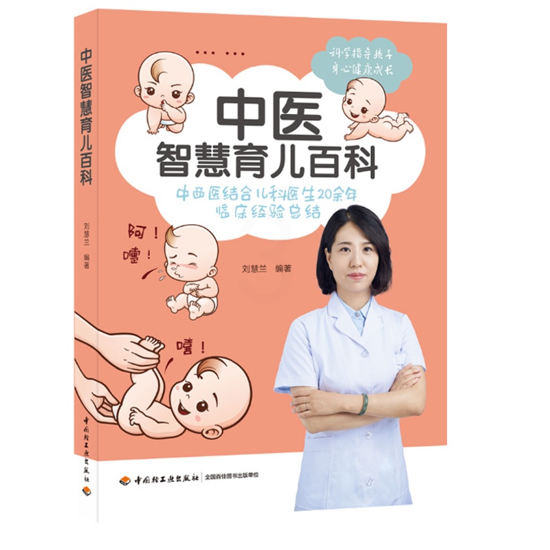 [正版]中医智慧育儿百科 刘慧兰 图书籍高清大图